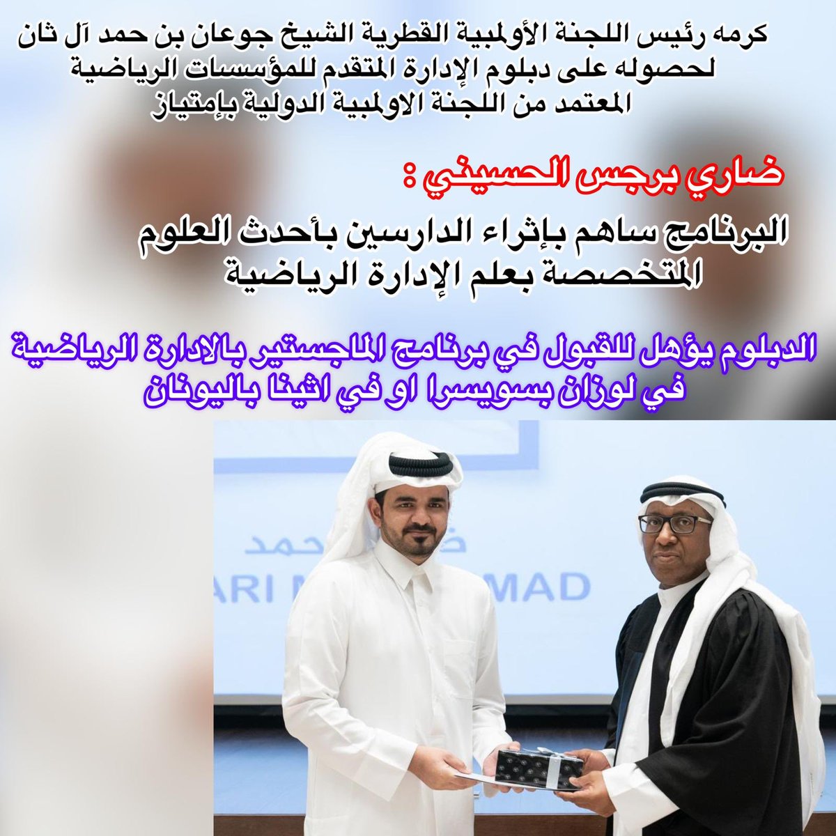 AwwalBe's tweet photo. كرمه رئيس اللجنة الأولمبية القطرية الشيخ جوعان بن حمد آل ثان لحصوله على دبلوم الإدارة المتقدم للمؤسسات الرياضية المعتمد من اللجنة الاولمبية الدولية بإمتياز 
ضاري برجس الحسيني:البرنامج ساهم بإثراء الدارسين بأحدث العلوم المتخصصة بعلم الإدارة الرياضية

@alhimam68 https://t.co/KL45OCjyyy