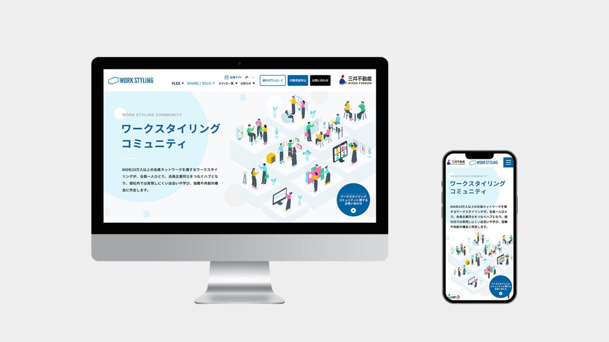 evoworx_tokyo's tweet photo. 「ワークスタイリング コミュニティ」
三井不動産「WORK STYLING」による、業界・企業の枠を超え新たな出会い・学び・体験ができる会員限定サービスのサービスページを担当させていただきました。
https://t.co/5sS3IoJchP
#webデザイン
#web制作
#webエンジニア
#デザイン
#workstyling https://t.co/MXHjzg6KhG