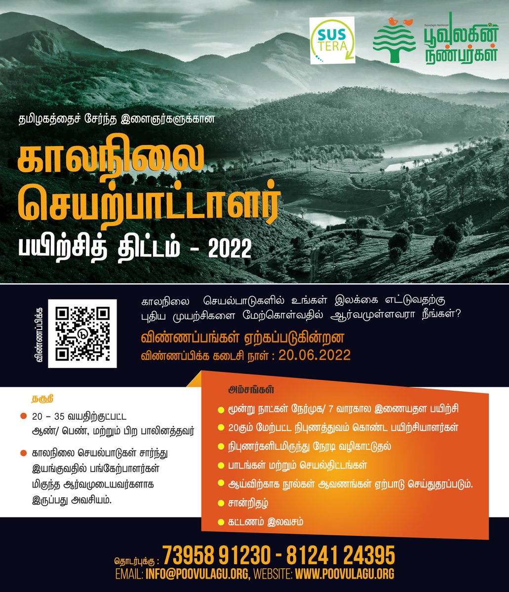 poovulagu's tweet photo. பூவுலகின் நண்பர்கள் மற்றும் #Sustera வழங்கும் காலநிலை செயற்பாட்டாளர் பயிற்சித் திட்டத்தில் இணையுங்கள்.  காலநிலை தலைமைப் பண்புகளை வளர்த்துக் கொள்ள ஒரு நல்ல வாய்ப்பு. 
பயிற்சித் திட்டம் குறித்த தகவல்களுக்கு: https://t.co/2p90U4ZaKO.

விண்ணப்பிக்க: https://t.co/iXRs8AeimE
1/4 https://t.co/6UTaqO88AM