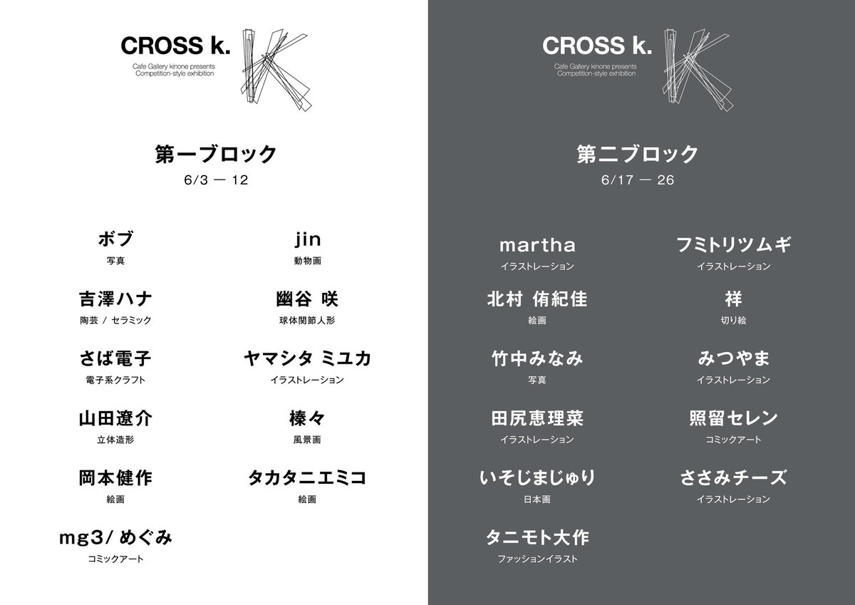 onehurmans's tweet photo. CROSS k.第一ブロックは
昨日で終了しました
ありがとうございました!
第二ブロックが6/17〜
はじまりますので
そちらも引き続き
是非ともご覧くださいませ!
#CROSSk https://t.co/7JJEvewmoh