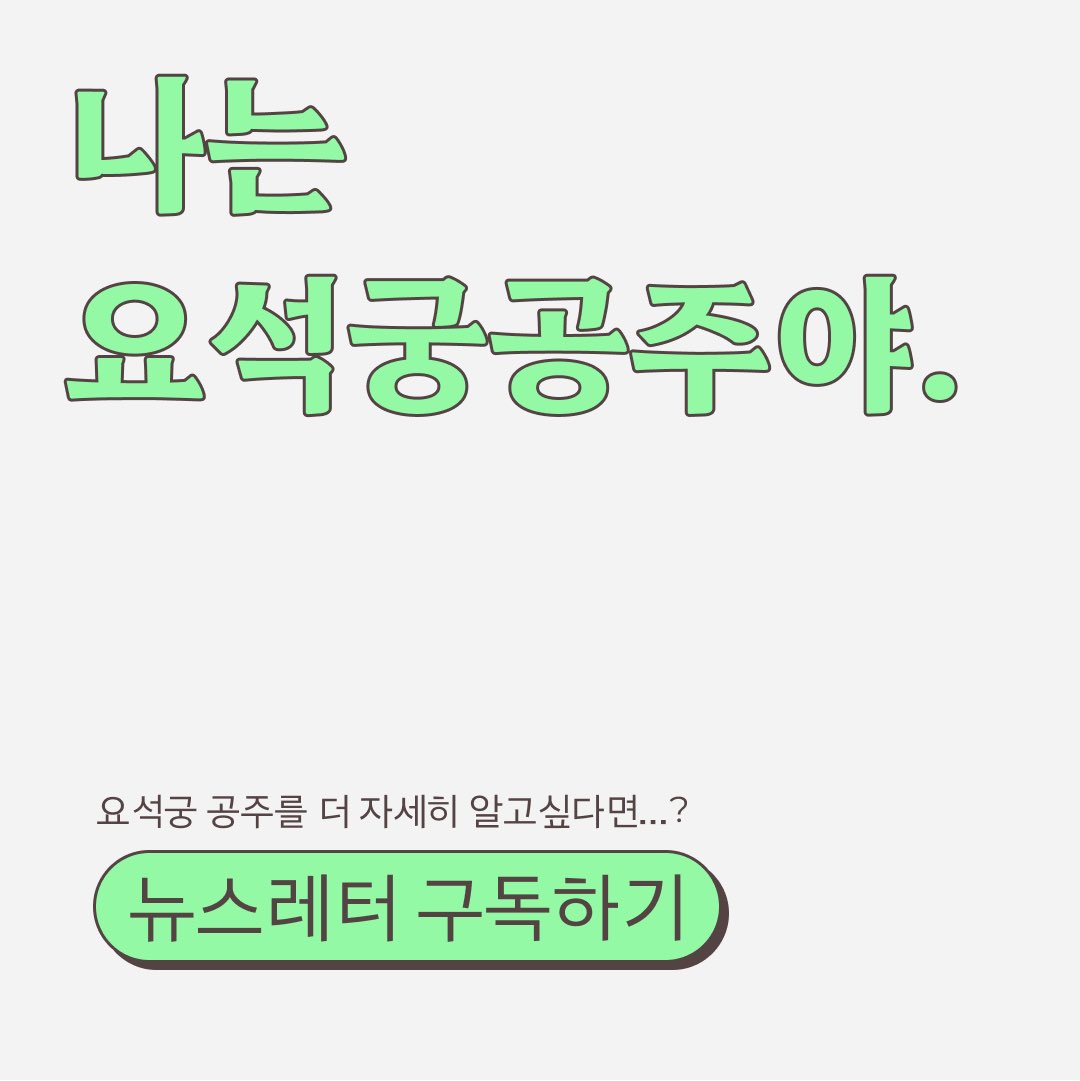wayofwomans's tweet photo. 요석궁 공주가 궁금하다면? 
내일 시즌3 마지막으로 발행하는 뉴스레터 구독하기! 👇👇👇

https://t.co/Bnz8xXyLJb https://t.co/xIqNigCFBi