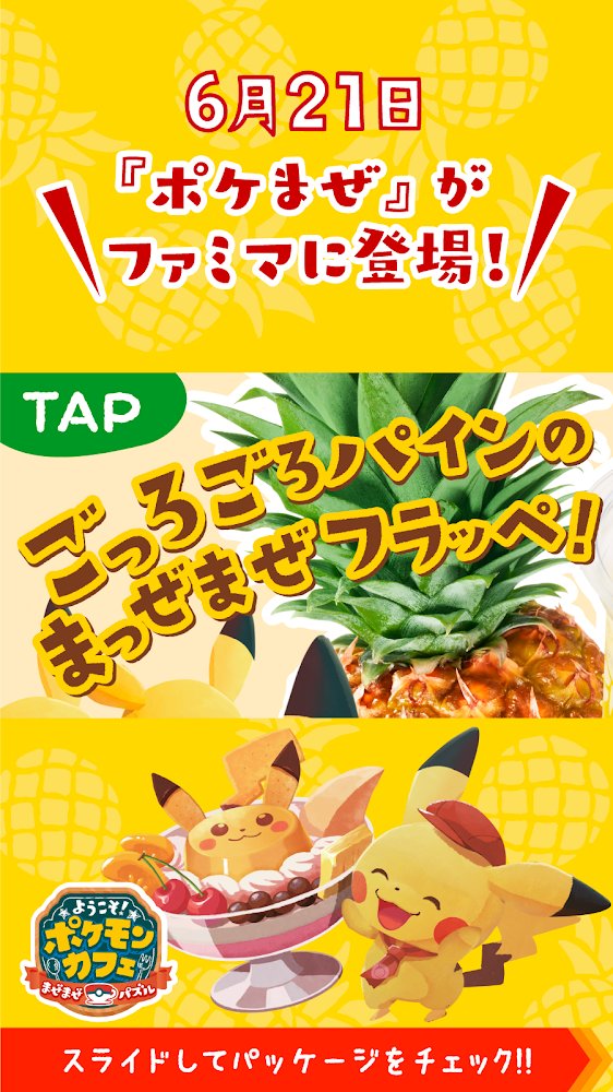 ファミリーマート 予 告 ピカチュウの パインフラッペ 6 21 火 ピッカピカの新登場 フラッペ史上初 ポケまぜ がファミマに登場 かわいい 美味しいの秘密は 画像をtap してチェック 詳しく ファミリーマート 予 告 ピカチュウの パインフラッペ 6 21 火 ピッカピカの新登場 フラッペ史上初 ポケまぜ がファミマに登場 かわいい 美味しいの秘密は 画像をtap してチェック 詳しく