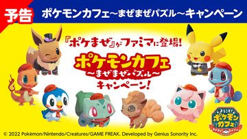 ファミマ ポケモン 対象商品購入でポケまぜグッズキャンペーン第1弾 第2弾 コラボ Collabo