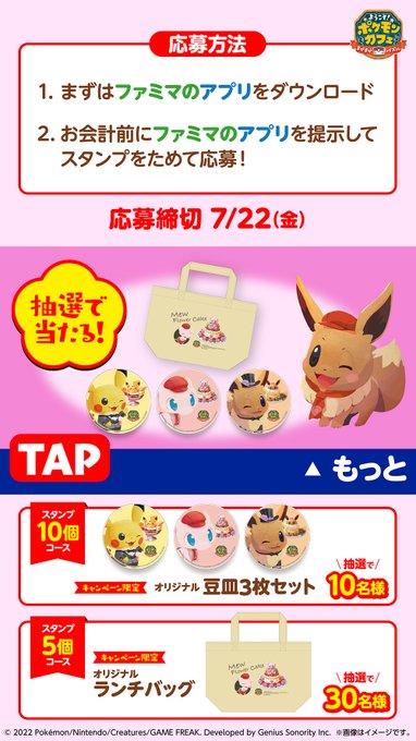 ファミマ ポケモン 対象商品購入でポケまぜグッズキャンペーン第1弾 第2弾 コラボ Collabo