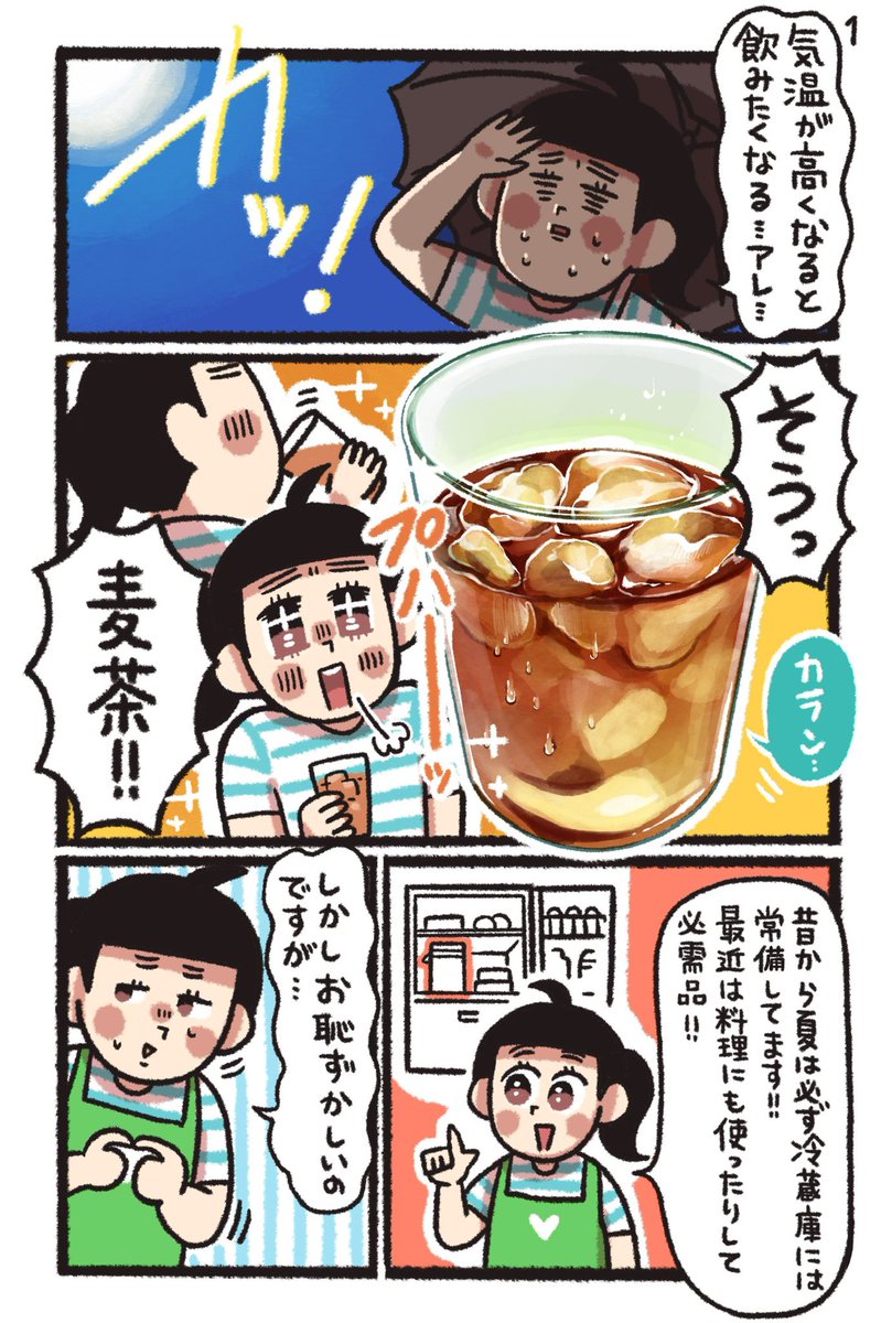 夏といえば!麦茶!
あの香ばしくてスッキリとした飲み口が大好き!
でも作るのがめんどくさいと思う時もしばしば💦
そんな時にオススメなのが簡単便利な「GREEN DA・KA・RAやさしい麦茶 濃縮缶」

p4にはお手軽レシピもあるよ✌
#PR #グリーンダカラ #やさしい麦茶 #濃縮缶
https://t.co/mrz04I8kn6 