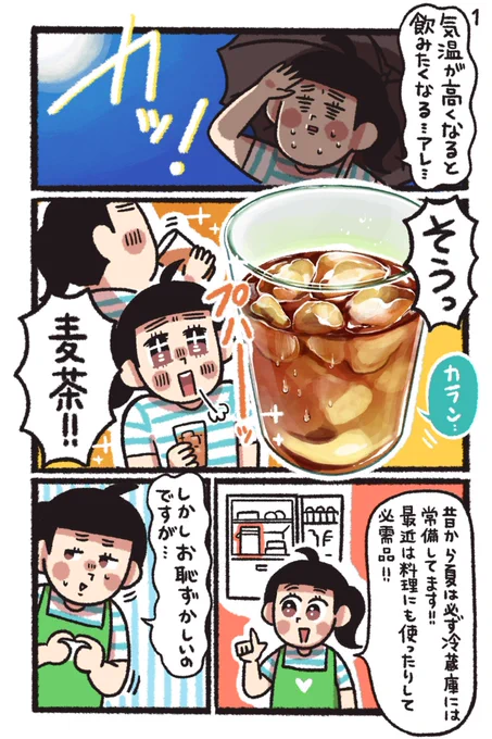 夏といえば!麦茶!あの香ばしくてスッキリとした飲み口が大好き!でも作るのがめんどくさいと思う時もしばしばそんな時にオススメなのが簡単便利な「GREEN DA・KA・RAやさしい麦茶 濃縮缶」p4にはお手軽レシピもあるよ#PR #グリーンダカラ #やさしい麦茶 #濃縮缶 