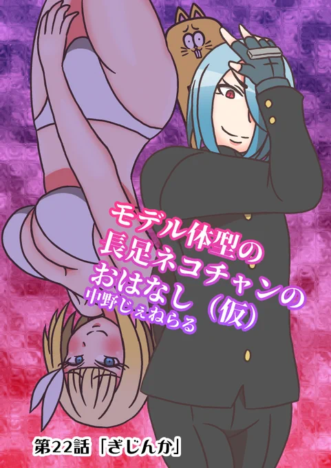 #モデ猫
#創作漫画 
#マンガが読めるハッシュタグ 
#漫画が読めるハッシュタグ 
#フルパーセント
モデル体型の長足ネコチャンのおはなし(仮)
第22話「ぎじんか」

昨日ケムリクサ関連絵を再掲したのでこの回も再掲。

1/3 