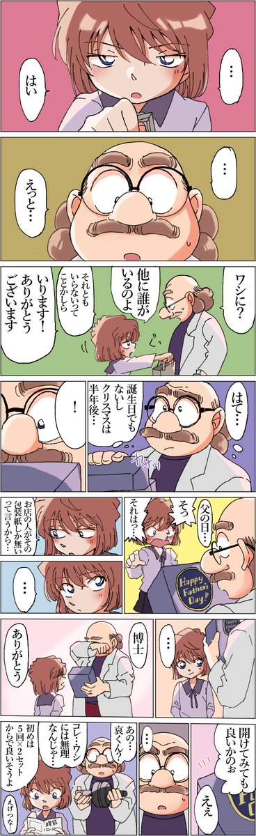 哀ちゃんと博士 