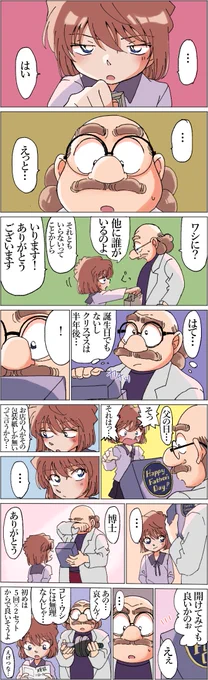 哀ちゃんと博士 