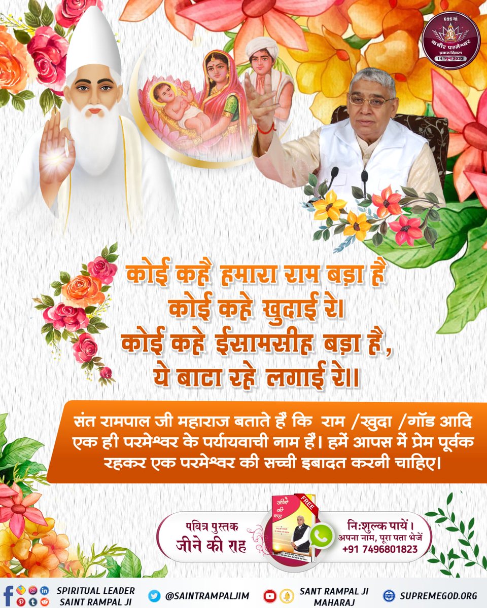 VidhyaDasi5's tweet photo. मेरा जन्म न गर्भ बसेरा, बालक होय दिखलाया।
काशी नगर जल कमल पर डेरा, तहाँ जुलाहे ने पाया।। – कबीर सागर, अध्याय "अगम निगम बोध" पृष्ठ 41

इस वर्ष कबीर परमेश्वर का 625वां प्रकट दिवस 14 जून को है।
#1DayLeftForKabirPrakatDiwas https://t.co/fWqfnlEYyK
