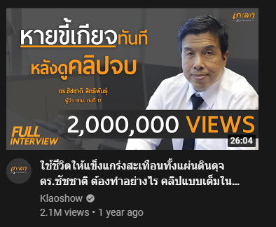 จุดแข็ง: ดูคลิปจบหายขี้เกียจทันที
จุดอ่อน: ขี้เกียจจนดูคลิปไม่จบ