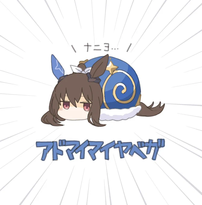 アドマイマイヤベガまとめ #1〜4 