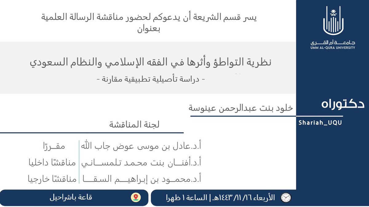#مناقشة_بقسم_الشريعة_أم_القرى
لرسالة الدكتوراه بعنوان:
نظرية التواطؤ وأثرها في الفقه الإسلامي والنظام السعودي -دراسة تأصيلية تطبيقية مقارنة-
للطالبة: خلود بنت عبد الرحمن عينوسة
وفقها الله تعالى.