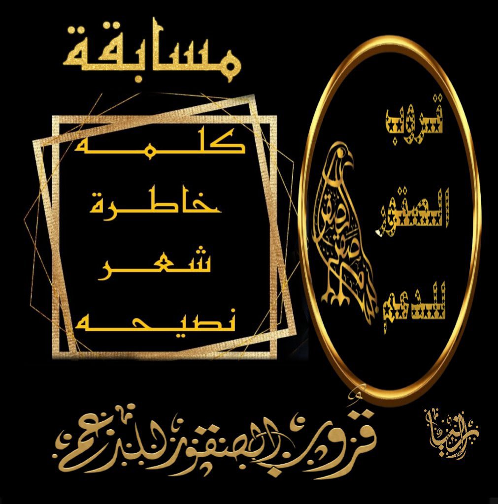 مكاسب الدنيا حضوض وتوافيق
وحكم القدر كل البشر يجهلونه

والرزق لا ساقه ولي المخاليق
ماحد قدر  ياقف من الناس دونه
#قروب_الصقور_للدعم 
#نوره_علي