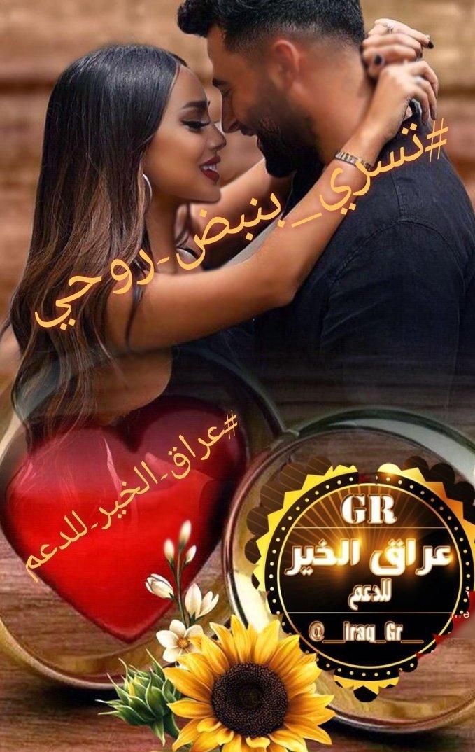 يالغالي تراك 
#تسري_بنبض_روحي 
ياللي مالي بهالدنيا سواك
ياللي شوفتك تشفي جروحي
ياحبي تذكر ان القلب يهواك
لاانك #تسري_بنبض_روحي

#عراق_الخير_للدعم
#صوت_الوطن_للدعم
#مملكة_شمس_للدعم
#الشعر_الشعبي_للدعم 
#عطور_الاقلام 
#نخبة_الادب