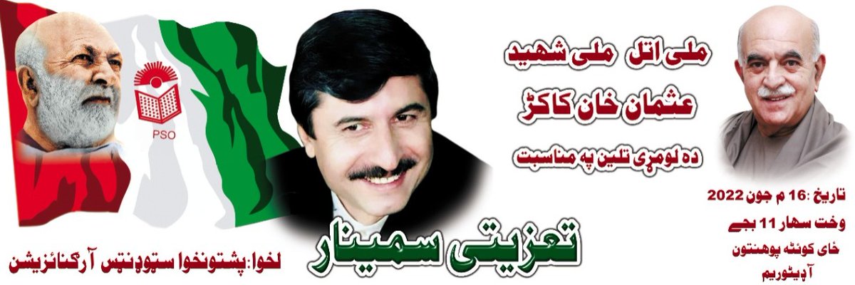 pso_zone's tweet photo. ګرانو لوستونکو ده پشتونخوا ستوډنټس آرګنایزیشن لخوا په 16 جون 2022  ، سهار10 بجی په کوټه پوهنتون کښي ده ملی شهید افغان شهید عثمان لالا ده لومړی تلین په مناسبت یو تعزیتي سیمینار کیدونکی دی ـ https://t.co/ziiFfCFsVT