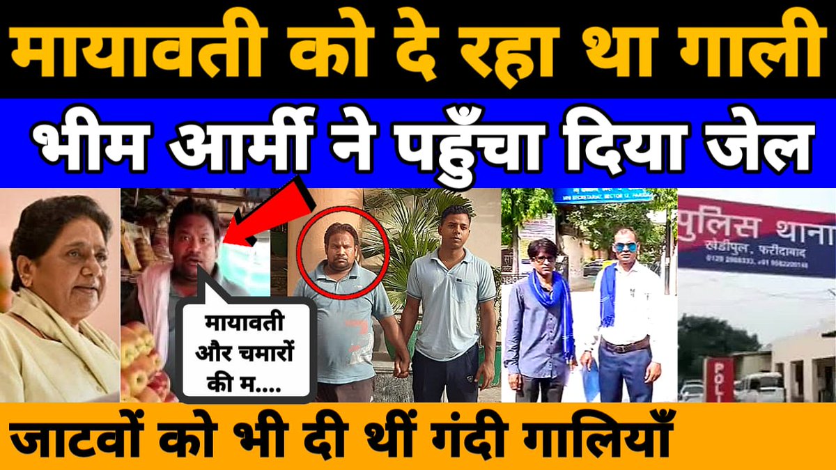 बसपा सुप्रीमो <a href="/Mayawati/">Mayawati</a> और जाटव समाज को अभद्र भाषा में गाली गलौज करने वाले जातिवादी और घटिया आदमी को Bheem Army ने पहुंचाया जेल।
<a href="/BhimArmyChief/">Chandra Shekhar Aazad</a>
<a href="/AnandAkash_BSP/">Akash Anand</a>
👇
youtu.be/UH4ftQWbnQw