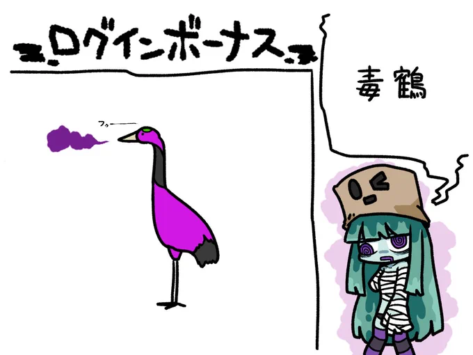 今日のログインボーナスは、毒鶴(どくづる)だ 