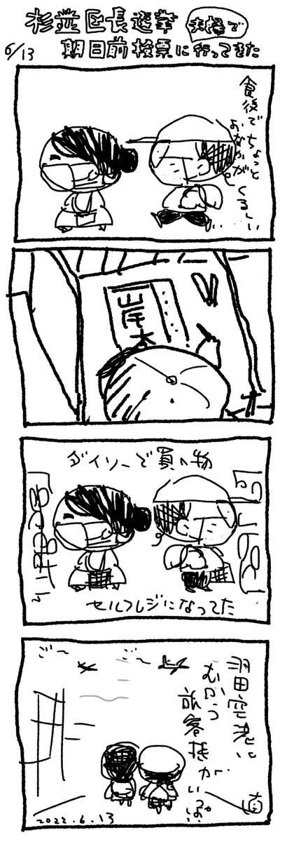 杉並区長選挙 期日前投票に(夫婦で)行ってきた。

 岸本さとこ さんに投票した。 
