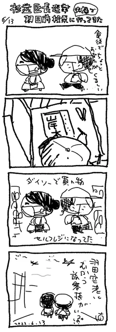 杉並区長選挙 期日前投票に(夫婦で)行ってきた。

 岸本さとこ さんに投票した。 