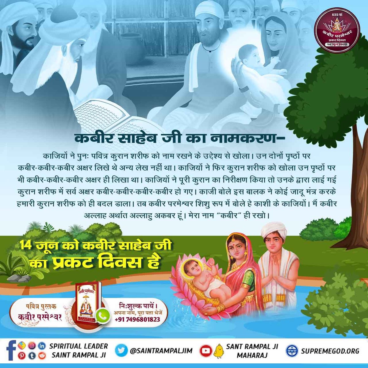 कबीर परमेश्वर का कलयुग में प्रकट होना
ज्येष्ठ मांस की पूर्णमासी सन् 1398(विक्रम संवत 1455) को पूर्ण परमात्मा कबीर साहेब काशी में शिशु रूप में प्रकट हुए।
साहेब होकर उतरे, बेटा काहू का नाहीं।
जो बेटा होकर उतरे, वो साहेब भी नाहीं।।
#1DayLeftForKabirPrakatDiwas
Kabir Prakat Diwas 14