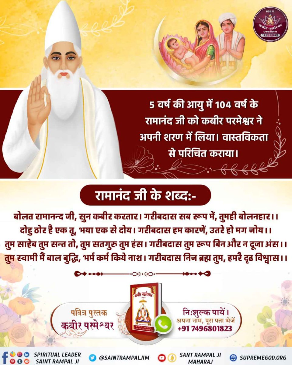 कबीर परमेश्वर का कलयुग में प्रकट होना
ज्येष्ठ मांस की पूर्णमासी सन् 1398(विक्रम संवत 1455) को पूर्ण परमात्मा कबीर साहेब काशी में शिशु रूप में प्रकट हुए।
साहेब होकर उतरे, बेटा काहू का नाहीं।
जो बेटा होकर उतरे, वो साहेब भी नाहीं।।
#1DayLeftForKabirPrakatDiwas
Kabir Prakat Diwas 14