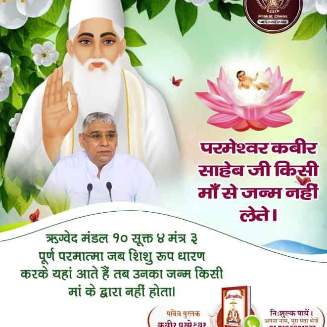 गरीब, काजी गये कुरान ले, धरि लरके का नाम।
अक्षर अक्षर मैं फुर्या, धन कबीर बलि जांव।।
सकल कुरान कबीर हैं, हरफ लिखे जो लेख।
काशी के काजी कहैं, गई दीन की टेक।
#1DayLeftForKabirPrakatDiwas
Kabir Prakat Diwas 14 June