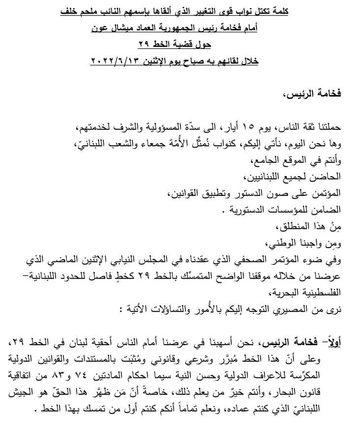 SupportPaulaY's tweet photo. كلمة تكتل نواب #قوى_التغيير الذي ألقاها بإسمهم النائب ملحم خلف أمام فخامة رئيس الجمهورية العماد ميشال عون حول قضية #الخط٢٩ 
خلال لقائهم به صباح يوم الإثنين ٢٠٢٢/٦/١٣ https://t.co/nRrVOy8Nbk