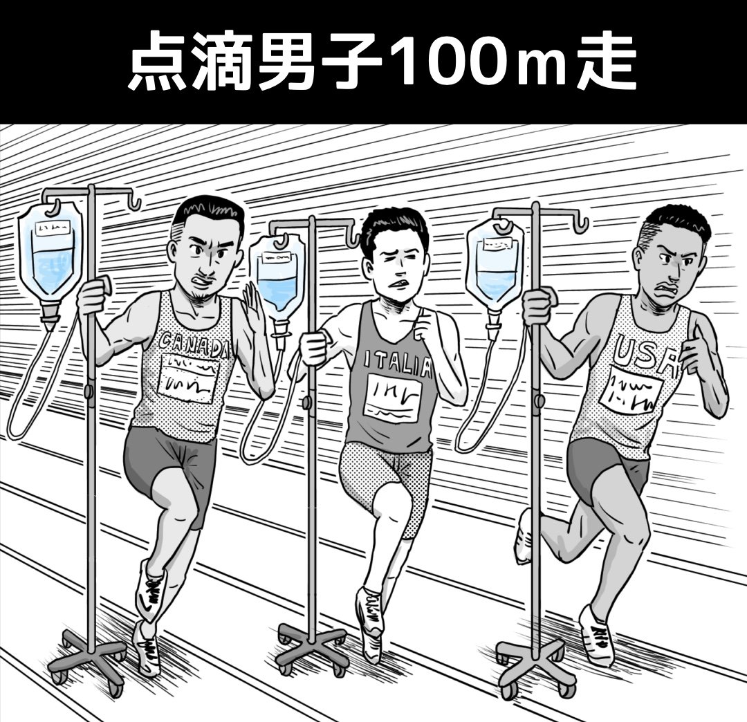 『点滴男子100m走』

https://t.co/YgVCM8ycxf
#イラスト #漫画 #illustrator #イラストレーション #illustration #イラストレーター #スポーツ #manga #sport 