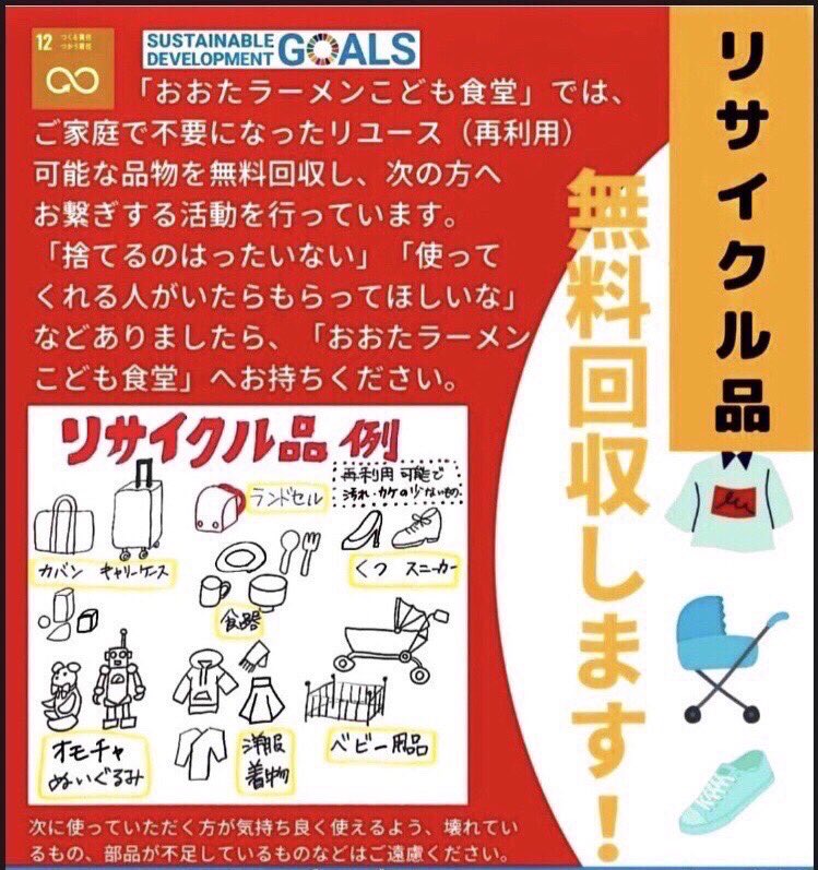 【告知③】
6/19日9時～15時
合同イベント

トライシクル株式会社様による
リサイクル品の無料回収
Resaco(リサコ)が
おおたラーメンこども食堂で
開催されます☆

こちらは予約不要！
(時間外不可)

子ども食堂裏口のスペースに
収集スペースがごさいますので
そちらにお持ちください😊