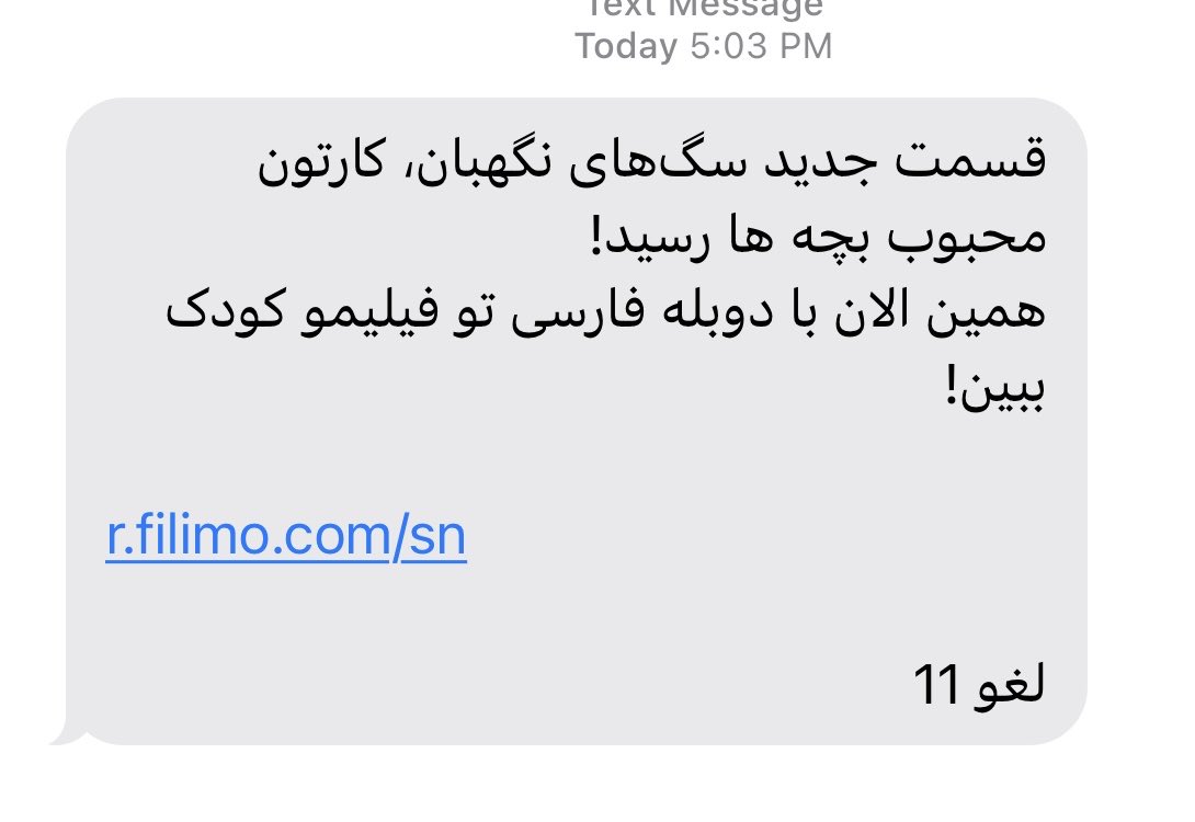 نمونه پیامک‌های تبلیغ هدفمند برای من :) خداوکیلی خوشحال شدم قسمت جدیدش اومده 😄