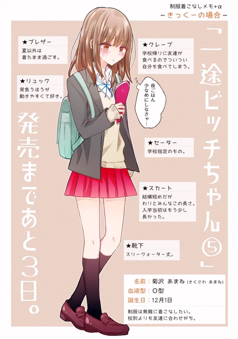 💝一途ビッチちゃん⑤
発売まであと3日!!

制服着こなしメモ 〜きっくーの場合〜 