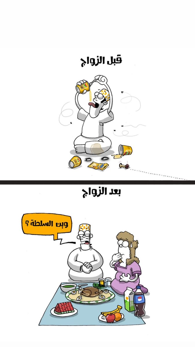 قبل الزواج و بعده