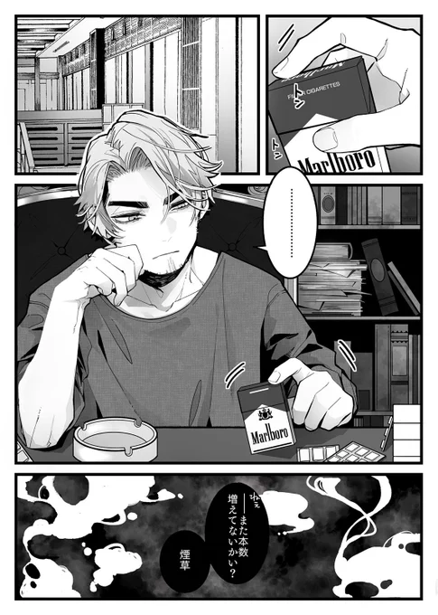 キスと煙草の話(1/3)
喫煙者の舌は非喫煙者からしたら苦く、非喫煙者の舌は喫煙者からしたら甘いらしい。

#創作 #創作漫画 #創作男女
#漫画が読めるハッシュタグ 