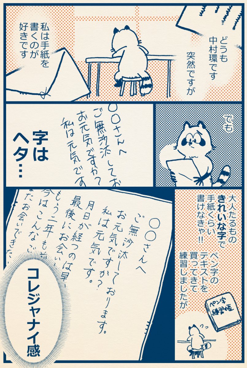 手紙を書きたい。
でも字がヘタ…!😢

ヘタなりにちょっとでも
いい感じになるように
模索したお話です。

#万年筆
#漫画が読めるハッシュタグ
#コルクラボマンガ専科 (1/3) 