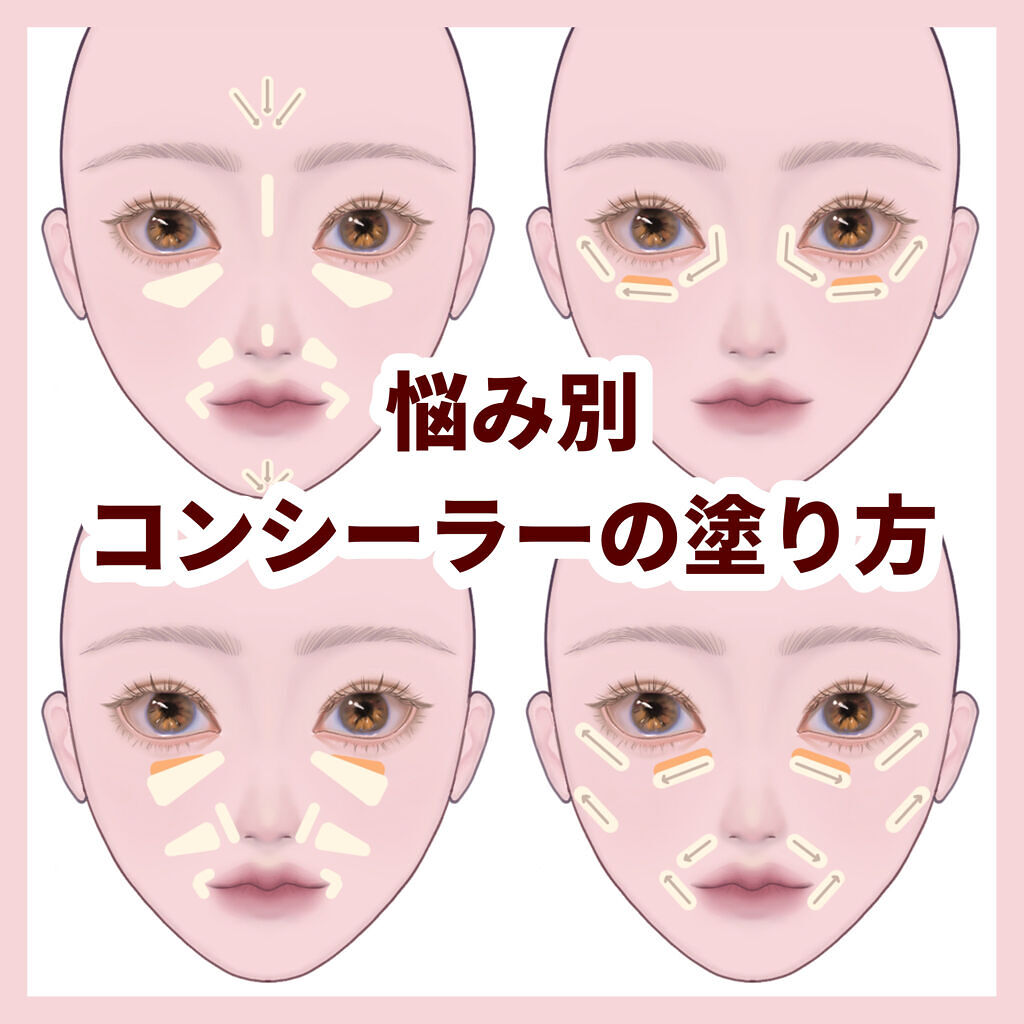 コンシーラー 塗り 方