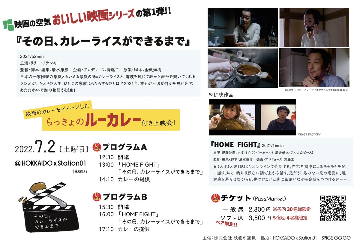 eiganokuuki's tweet photo. 上映中からカレーの香りが漂う映画と食の上映会。
既に売り切れのお席も出てきました!
https://t.co/Zzu6g9oiHN
あのらっきょさんのお店のメニューに無い「ルーカレー」付き上映会です!
#homefight
#リリーフランキー
#そのカレ
#らっきょ
#rakkyo_big_circus
#hokkaidoxstation01
#映画の空気 https://t.co/73MDq3HHAJ