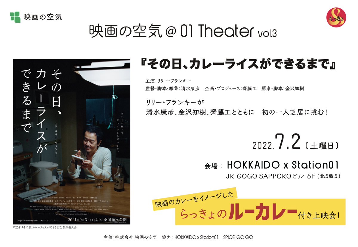 eiganokuuki's tweet photo. 上映中からカレーの香りが漂う映画と食の上映会。
既に売り切れのお席も出てきました!
https://t.co/Zzu6g9oiHN
あのらっきょさんのお店のメニューに無い「ルーカレー」付き上映会です!
#homefight
#リリーフランキー
#そのカレ
#らっきょ
#rakkyo_big_circus
#hokkaidoxstation01
#映画の空気 https://t.co/73MDq3HHAJ
