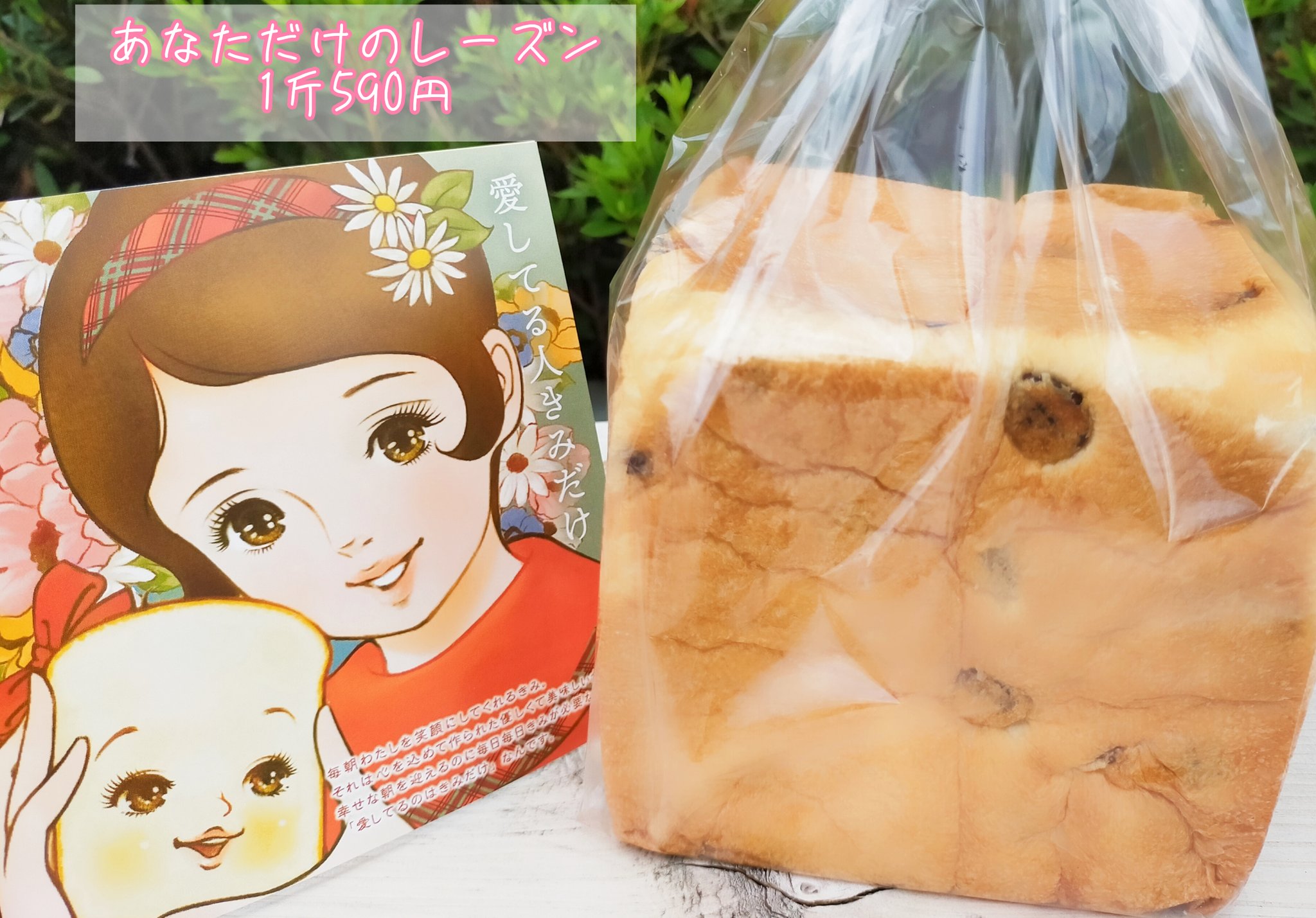沢ところ 埼玉県所沢市をpr 愛してる人きみだけ 所沢駅 徒歩4分 T Co Mwj2zfhebm キャッチーな名前とキャラクターが印象的な 高級食パン専門店 今回買った あなただけのレーズン は レーズンの酸味が口いっぱいに広がる ティー
