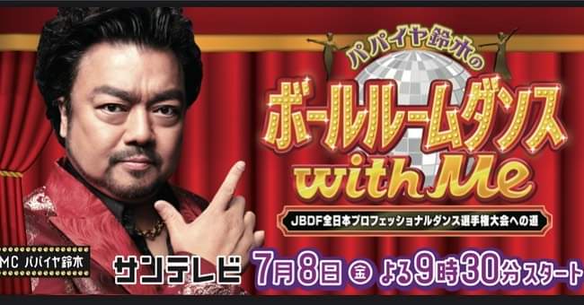 ryugendancers's tweet photo. 【サンテレビの番組収録でした✨】
ついに情報解禁となりました!
サンテレビにて
『 ボールルームダンスwithMe 』
が7月8日から放送されます。
関西各地のスタジオやダンサーが社交ダンスの楽しさを伝える30分番組。ぜひご視聴ください!
ダンス・アミューズもでるよ✨
https://t.co/p4GM2muRFu https://t.co/Up9erZMRfc