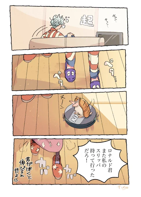 ロドちゃんの間でスリッパが行き交ってたら可愛いなっていう漫画 