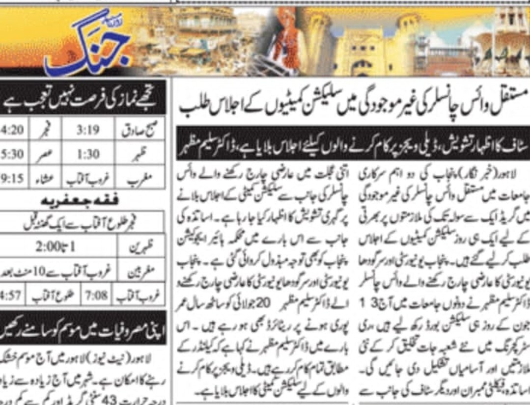 مستقل وائس چانسلر کی غیر موجودگی میں سلیکشن کمیٹیوں کے اجلاس حکومت کے لیے لمحہ ء فکریہ ہیں۔
e.jang.com.pk/detail/153706

<a href="/CMShehbaz/">Shehbaz Sharif</a> <a href="/HamzaSS/">Hamza Shahbaz Sharif</a> <a href="/MaryamNSharif/">Maryam Nawaz Sharif</a> <a href="/betterpakistan/">Ahsan Iqbal</a>  <a href="/GovernorHouseP/">Governor House Punjab</a> <a href="/MBalighurRehman/">M Baligh Ur Rehman</a> <a href="/RTanveerPMLN/">Rana Tanveer Hussain</a> pic.x.com/5jsSlMSepY