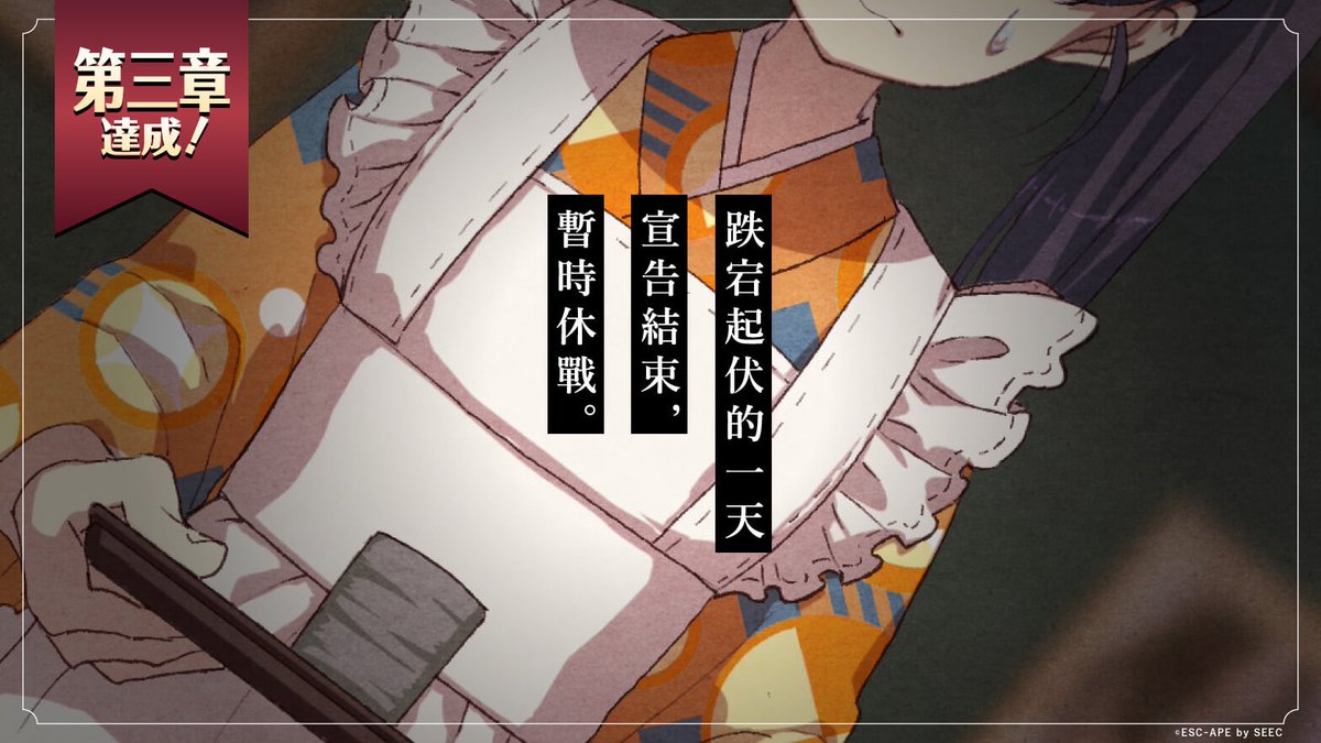 tea0522's tweet photo. 跌宕起伏的一天宣告結束，暫時休戰。【黃昏旅店】  [Android]https://t.co/Y0miAJZUSh  [iOS]https://t.co/b0uQvwRfHU https://t.co/9ShaRsDBk3