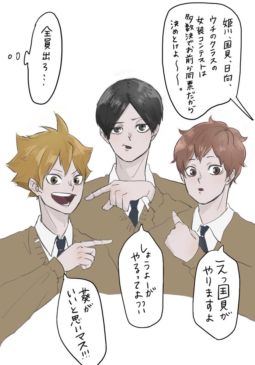 日向×国見×姫川! 