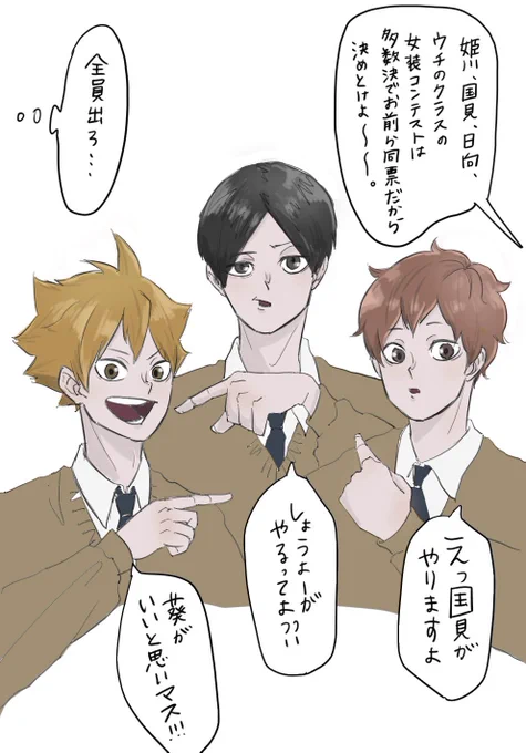 日向×国見×姫川! 