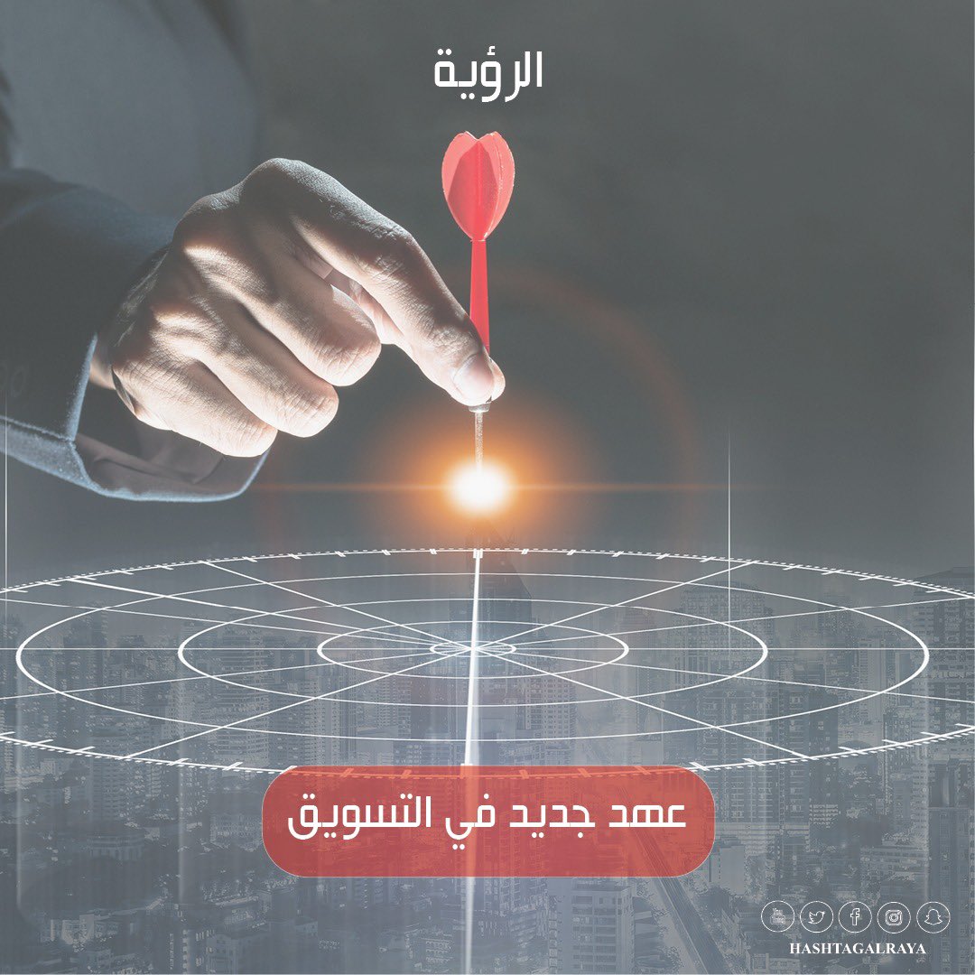 HashtagAlRaya's tweet photo. عهد جديد في التسويق

#hashtag #hashtagalraya #hashtagteam #hashtags 
#alraya #alrayanewspaper #gulftimes #gulftimesqatar #gulftimescommunity #Qatar #Doha 
#هاشتاق #هاشتاقات #هاشتاق_الراية #جريدة_الراية_القطرية  #جريدة_الراية  #الراية #جلف_تايمز  #الدوحه #قطر_ https://t.co/RSUT50minH