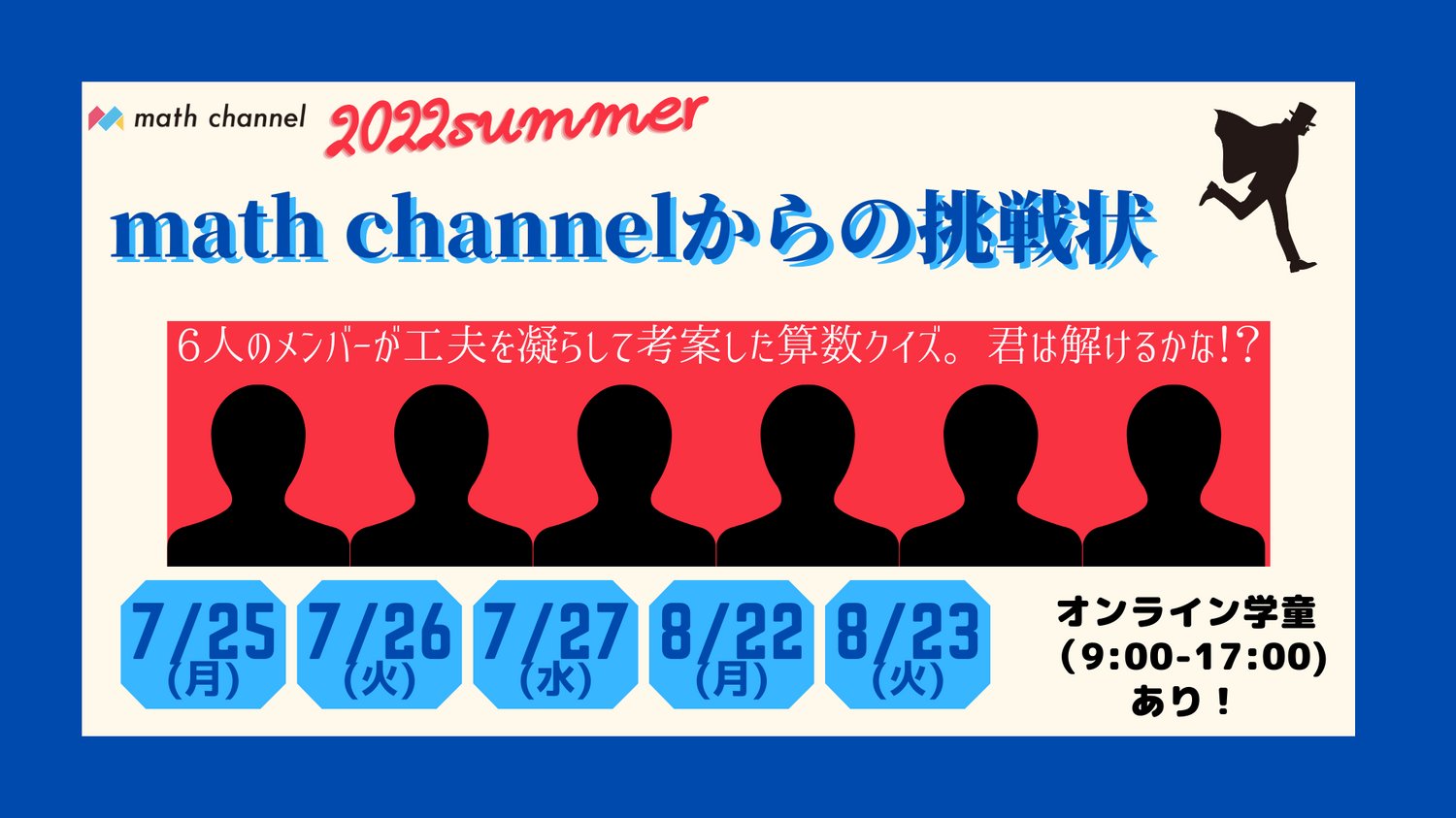 Math Channel Al Twitter 君は Math Channelからの挑戦状を解くことができるか 22年夏 5回に渡って開催する夏の特別企画 Math Channelからの挑戦状 6人のメンバーが 独自に考案 選定した算数クイズをたっぷり出題します お見逃しなく