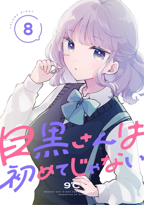 【最新8巻】
6/20に『目黒さんは初めてじゃない⑧』が各電子書店にて配信されます。
透明感たっぷりの新装デザインが目印です🌸
初カラー扉・過去イラストのギャラリーなど、電子配信を期しての豪華仕様です。
単行本描き下ろし漫画は…古賀目黒新婚ストーリー!?

ぜひよろしくお願いいたします! 
