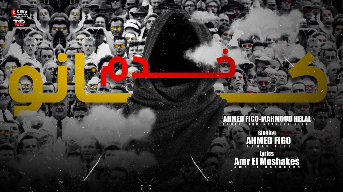 djfigo's tweet photo. كانو خدم  - فيجو و محمود هلال 
كلمات عمرو المشاكس
توزيع احمد فيجو 
ديزاين و  مونتاج جيمي 
سوشيال البلدوزر ضاحي ريمكس
https://t.co/MwL4OrfTc5 https://t.co/3HYEOYuIyi