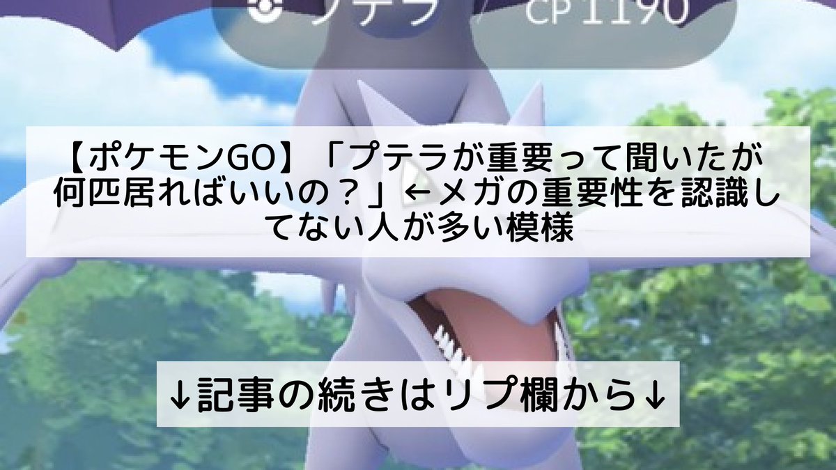 ポケモンgo プテラの入手方法 能力 技まとめ 攻略大百科 ポケモンgo プテラの入手方法 能力 技まとめ 攻略大百科